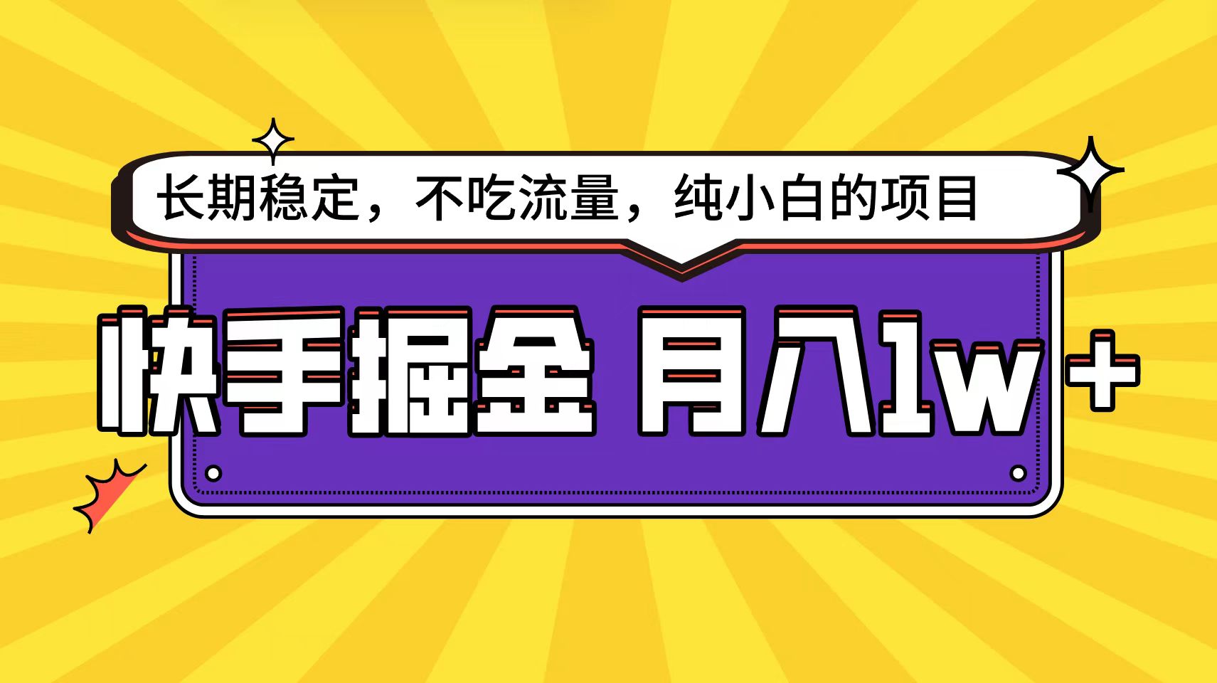 快手掘金天花板，小白也能轻松月入1w+_天恒副业网