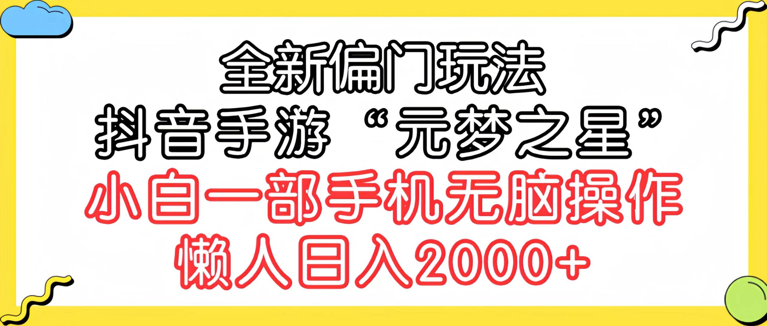 全新偏门玩法，抖音手游“元梦之星”小白一部手机无脑操作_天恒副业网