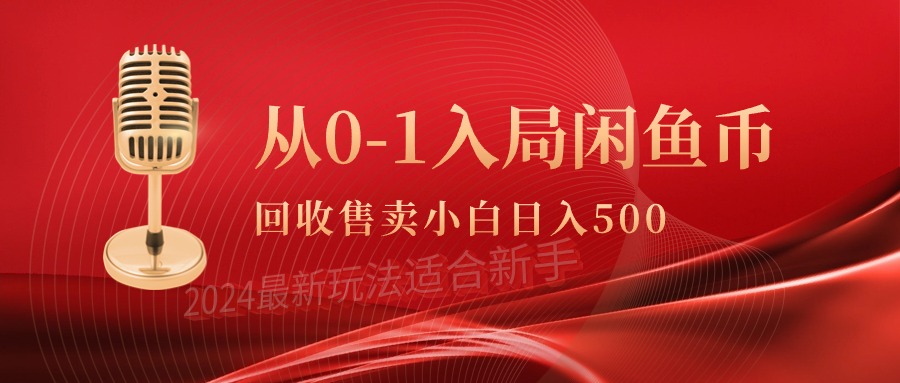 从0-1入局闲鱼币回收售卖，当天收入500+_天恒副业网