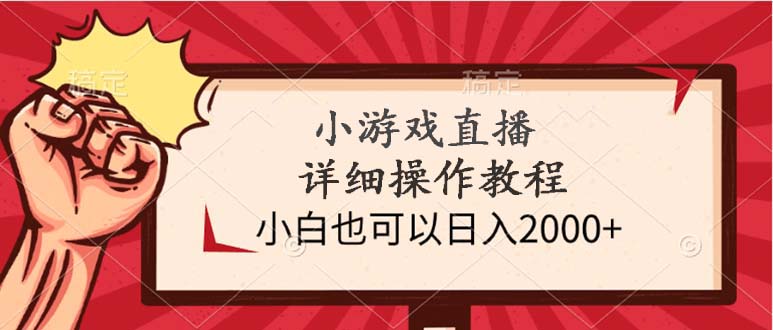 小游戏直播详细操作教程，小白也可以日入2000+_天恒副业网