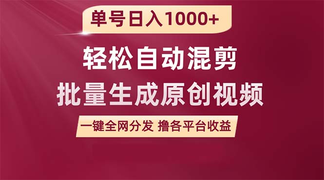 单号日入1000+ 用一款软件轻松自动混剪批量生成原创视频 一键全网分发_天恒副业网