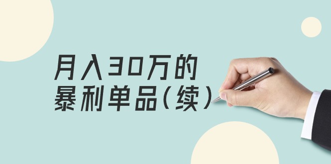 某公众号付费文章《月入30万的暴利单品(续)》客单价三四千，非常暴利_天恒副业网