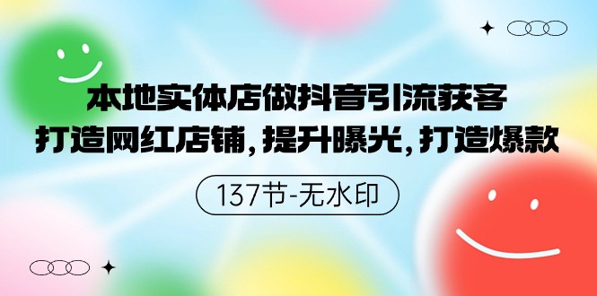 本地实体店做抖音引流获客，打造网红店铺，提升曝光，打造爆款_天恒副业网