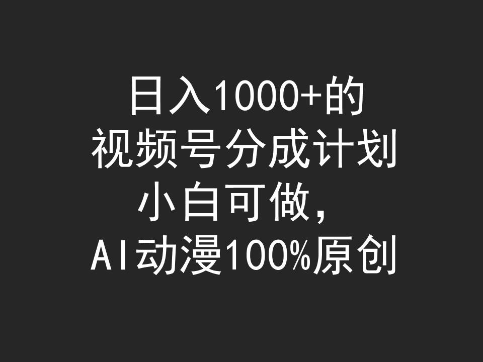 视频号分成计划，小白可做，AI动漫100%原创_天恒副业网