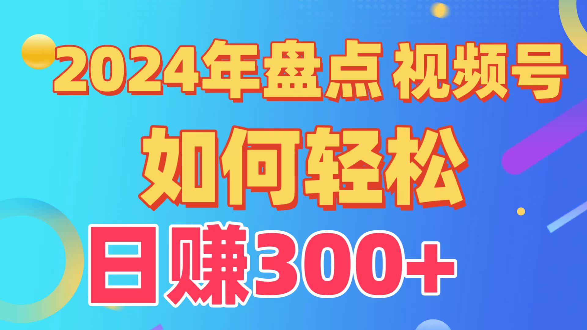 盘点视频号创作分成计划，快速过原创日入300+，从0到1完整项目教程！_天恒副业网