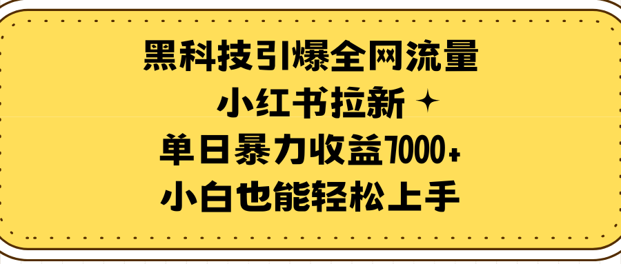 黑科技引爆全网流量小红书拉新，单日暴力收益7000+_天恒副业网