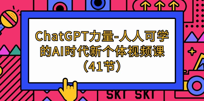 ChatGPT-力量-人人可学的AI时代新个体视频课（41节）_天恒副业网