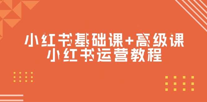 小红书基础课+高级课-小红书运营教程（53节视频课）_天恒副业网