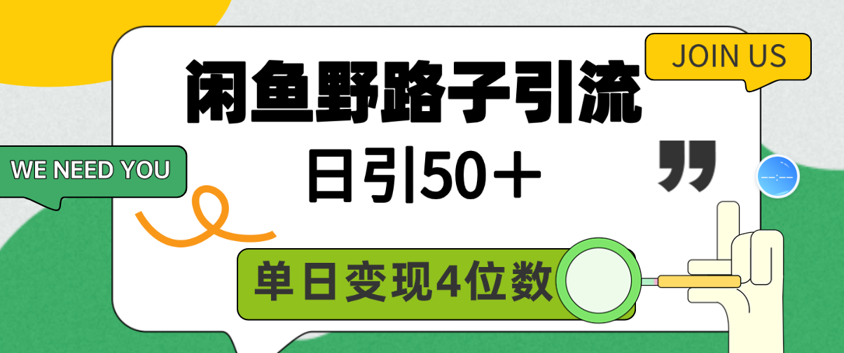 闲鱼野路子引流创业粉，日引50＋，单日变现四位数_天恒副业网