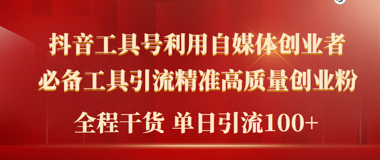 2024年最新工具号引流精准高质量自媒体创业粉，全程干货日引流轻松100+_天恒副业网