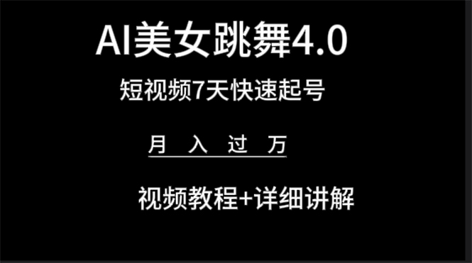 AI美女视频跳舞4.0版本，七天短视频快速起号变现，月入过万（教程+软件）_天恒副业网