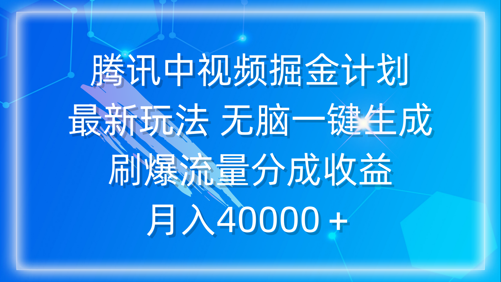 腾讯中视频掘金计划，最新玩法 无脑一键生成_天恒副业网