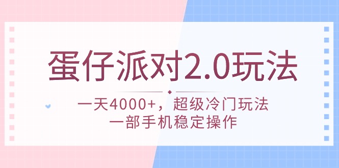 蛋仔派对 2.0玩法，一天4000+，超级冷门玩法，一部手机稳定操作_天恒副业网