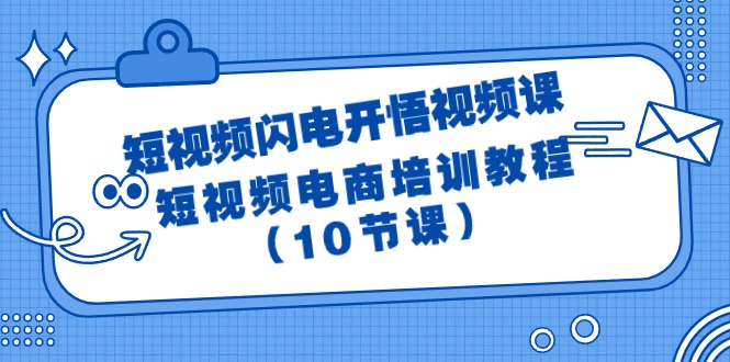 短视频-闪电开悟视频课：短视频电商培训教程（10节课）_天恒副业网