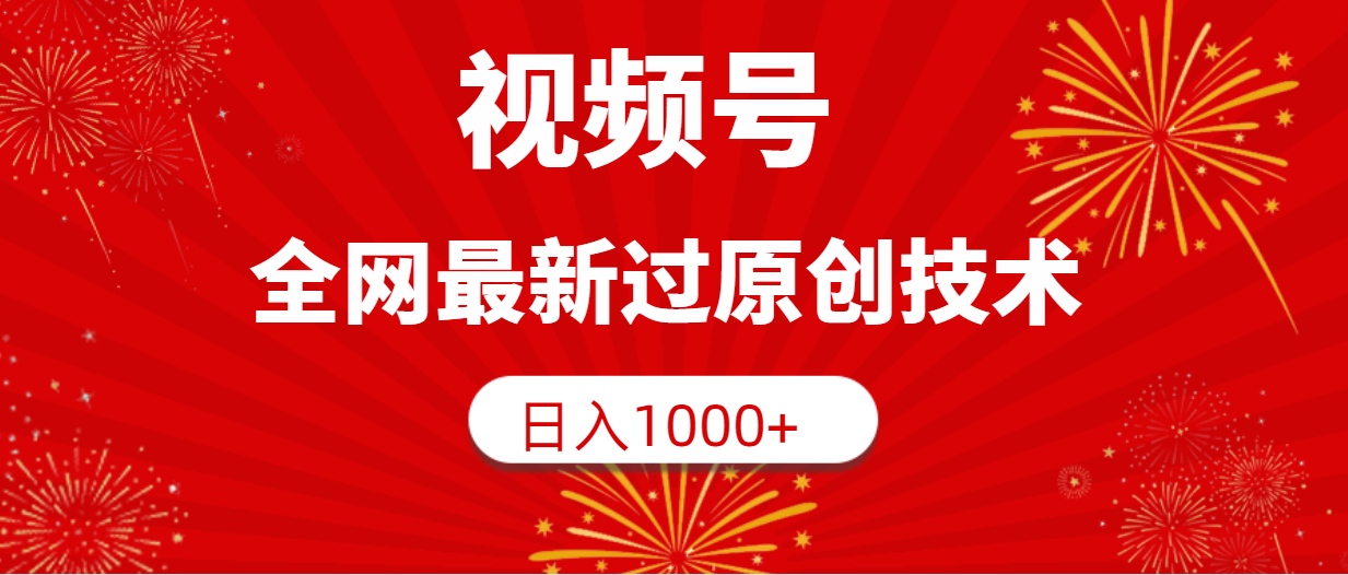 视频号，全网最新过原创技术，日入1000+_天恒副业网