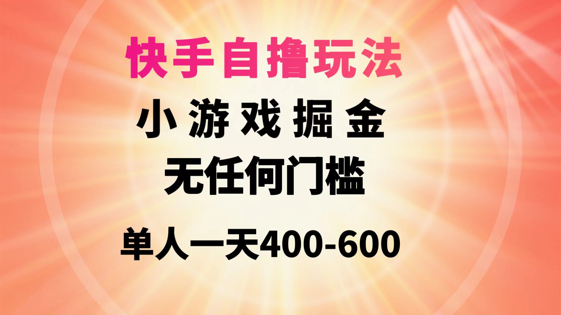 快手自撸玩法小游戏掘金无任何门槛单人一天400-600_天恒副业网