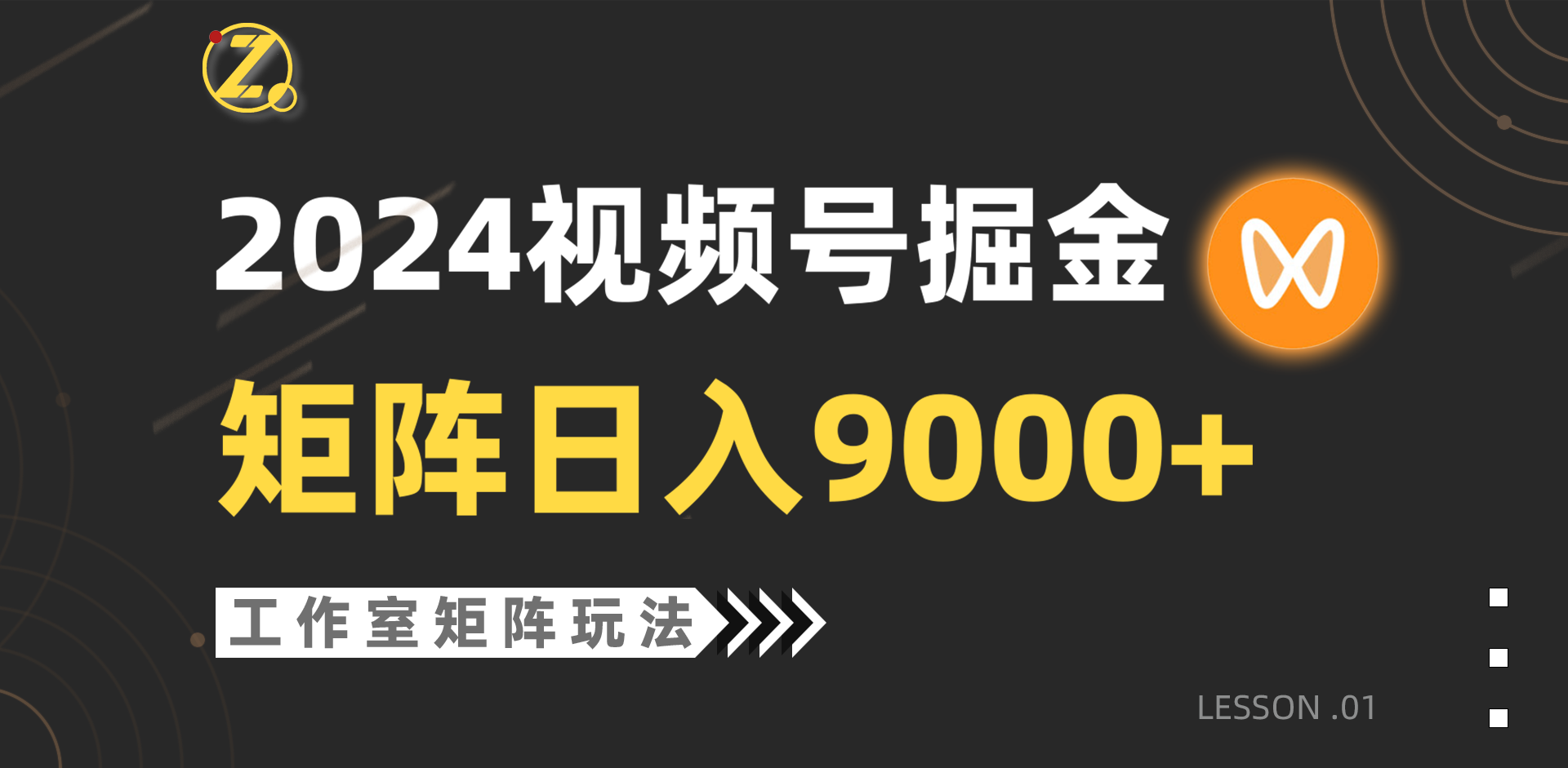 2024视频号自然流带货，工作室落地玩法，单个直播间日入9000+_天恒副业网