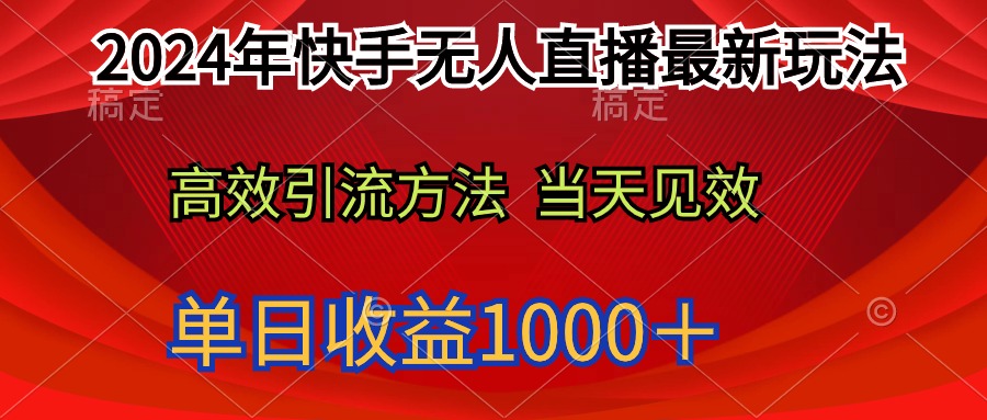 2024年快手无人直播最新玩法轻松日入1000＋_天恒副业网