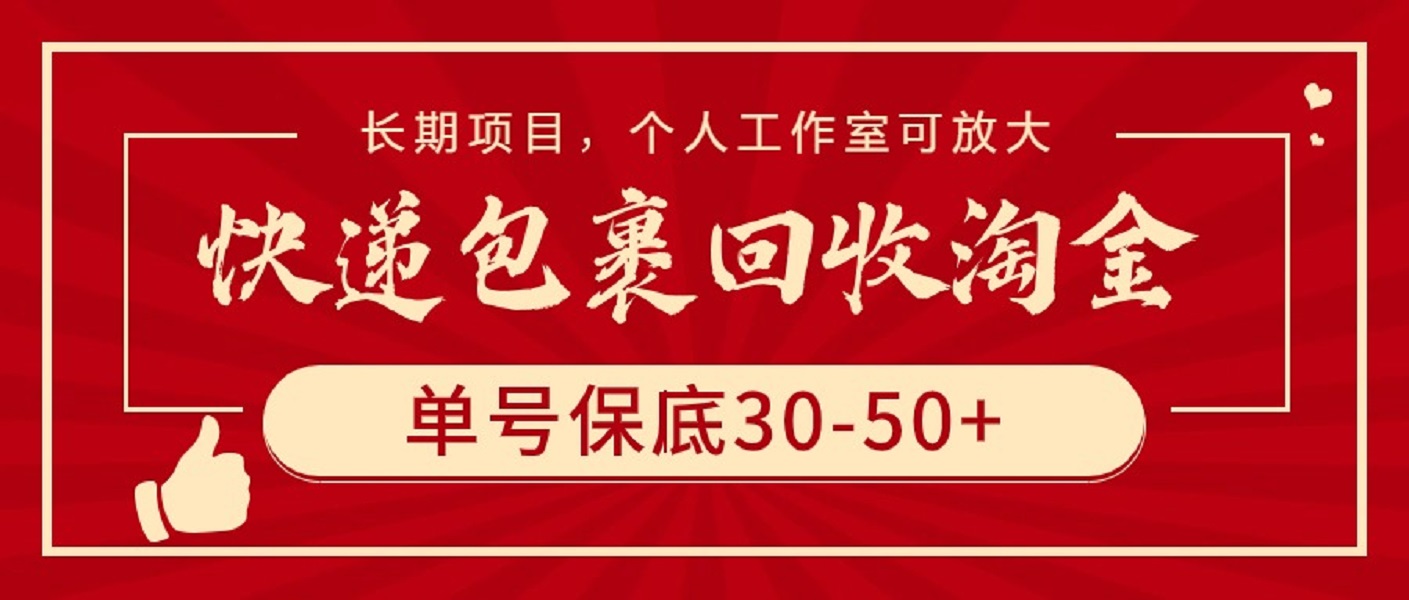 快递包裹回收淘金，单号保底30-50+，长期项目，个人工作室可放大_天恒副业网