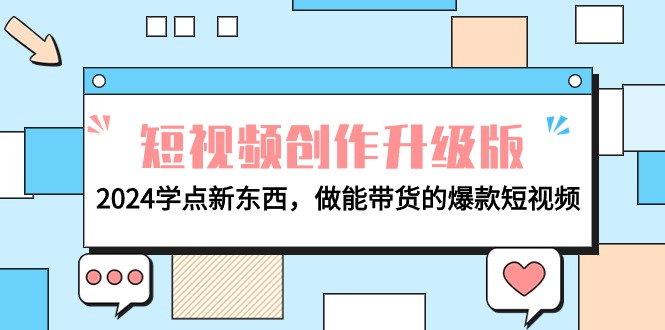 电商人必看-短视频创作升级版：2024学点新东西，做能带货的爆款短视频_天恒副业网