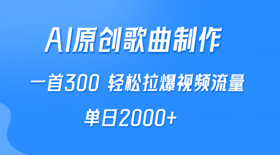 AI制作原创歌曲，一首300，轻松拉爆视频流量，单日2000+_天恒副业网