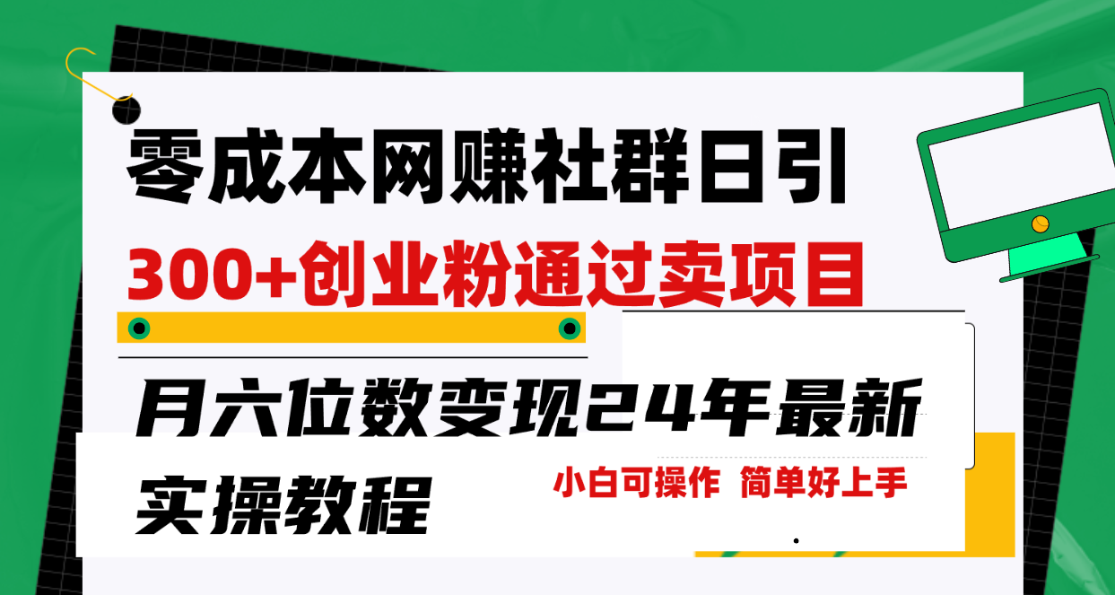 零成本网赚群日引300+创业粉，卖项目月六位数变现_天恒副业网