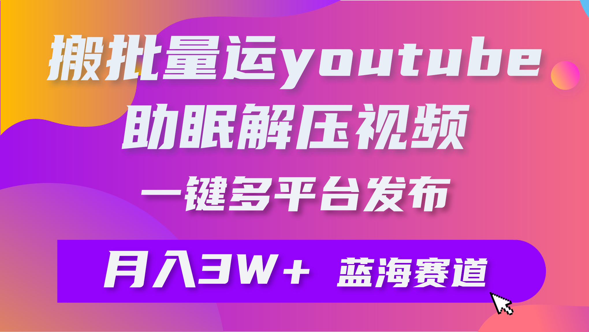 批量搬运YouTube解压助眠视频 一键多平台发布 月入2W+_天恒副业网