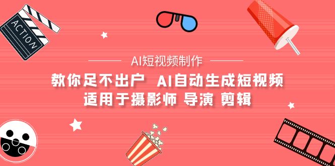 【AI短视频制作】教你足不出户 AI自动生成短视频 适用于摄影师 导演 剪辑_天恒副业网