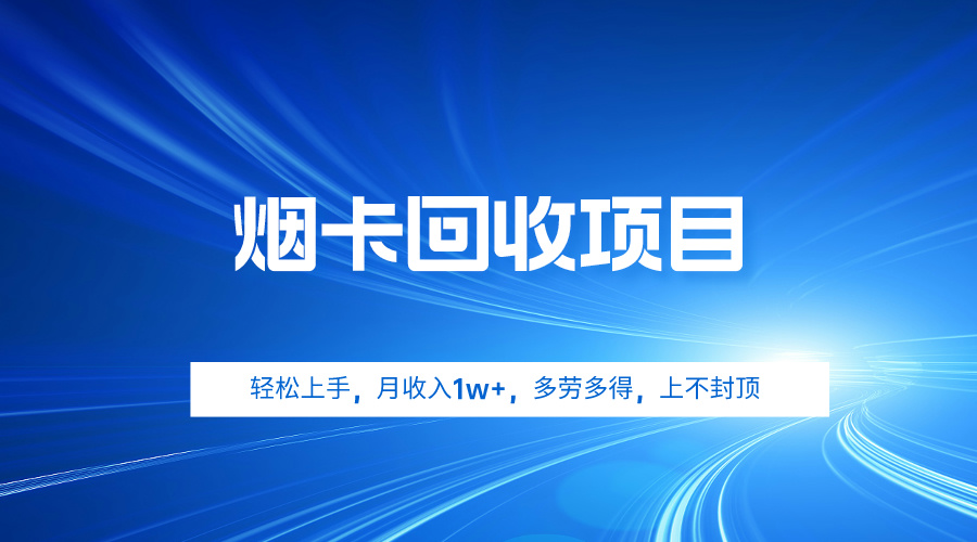 烟卡回收项目，轻松上手，月收入1w+,多劳多得_天恒副业网