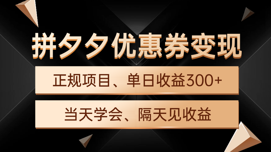 拼夕夕优惠券变现，单日收益300+，手机电脑都可操作_天恒副业网