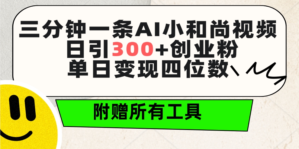 三分钟一条AI小和尚视频 ，日引300+创业粉。单日变现四位数 ，附赠全套工具_天恒副业网