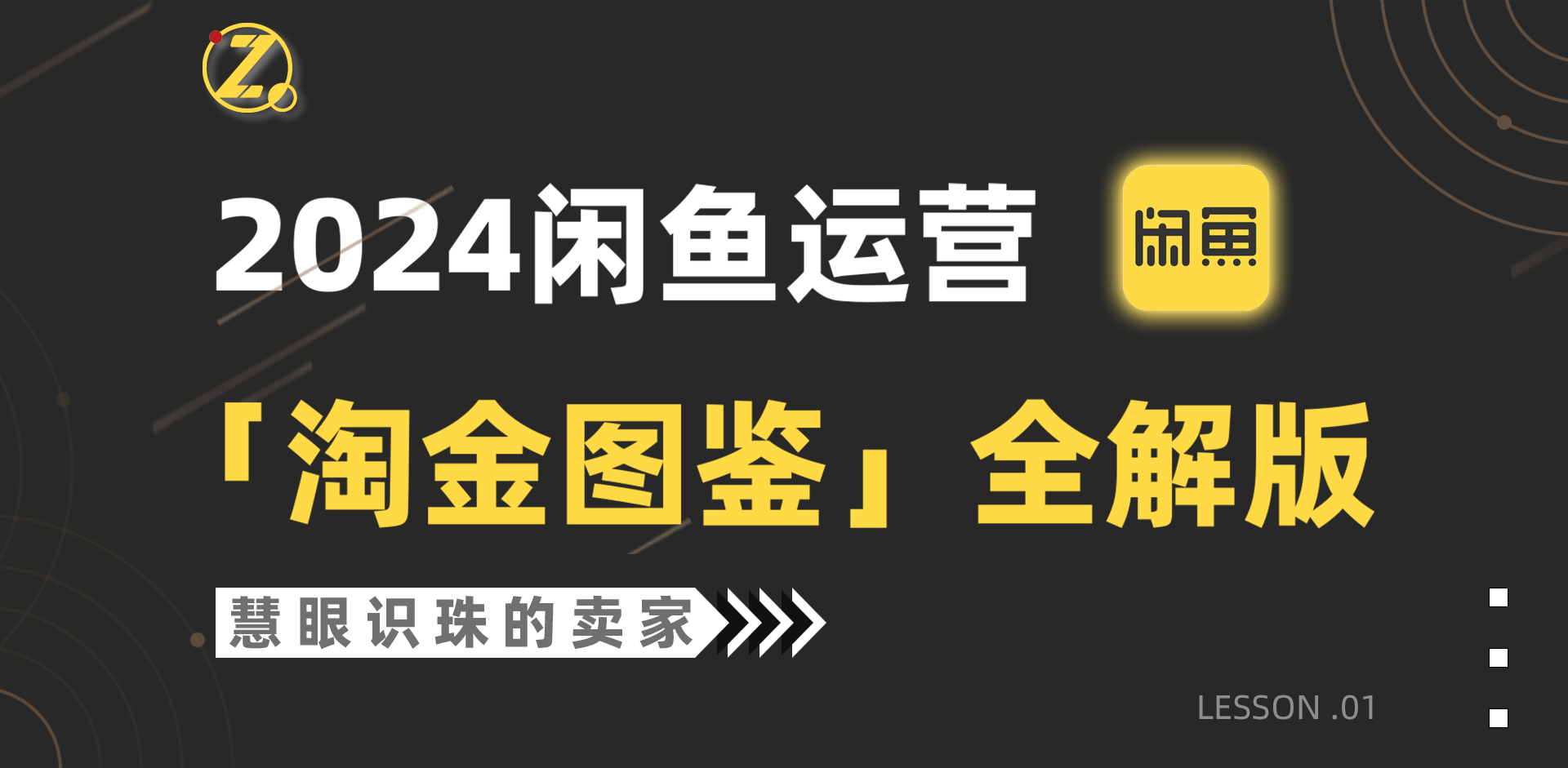 2024闲鱼运营，【淘金图鉴】全解版_天恒副业网