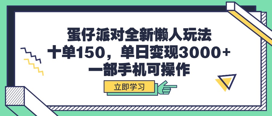 蛋仔派对全新懒人玩法，十单150，单日变现3000+_天恒副业网