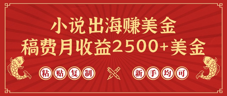 小说出海赚美金,稿费月收益2500+美金,仅需chatgpt粘贴复制_天恒副业网