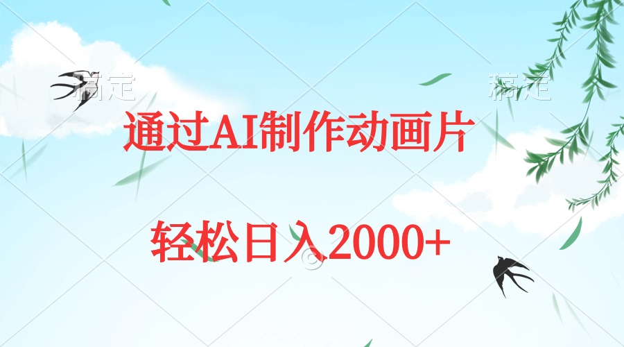 通过AI制作动画片，五分钟一条原创作品，轻松日入2000+_天恒副业网