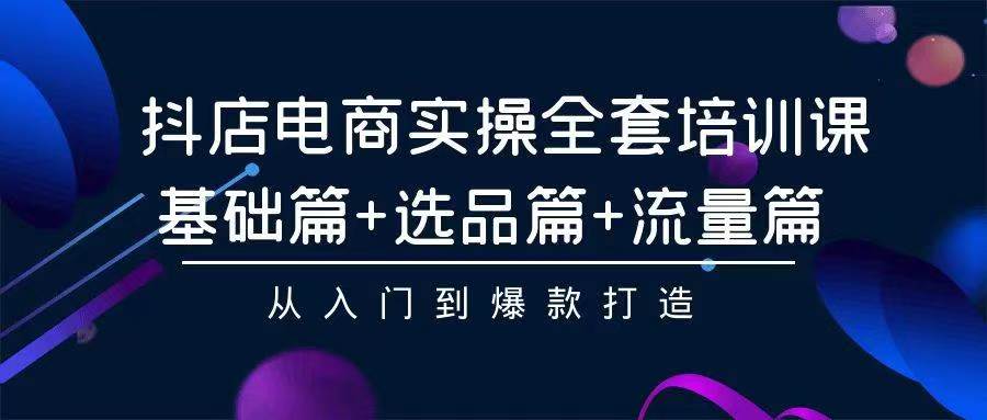 2024年抖店无货源稳定长期玩法， 小白也可以轻松月入过万_天恒副业网