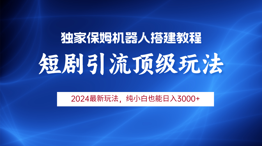 2024短剧引流机器人玩法，小白月入3000+_天恒副业网