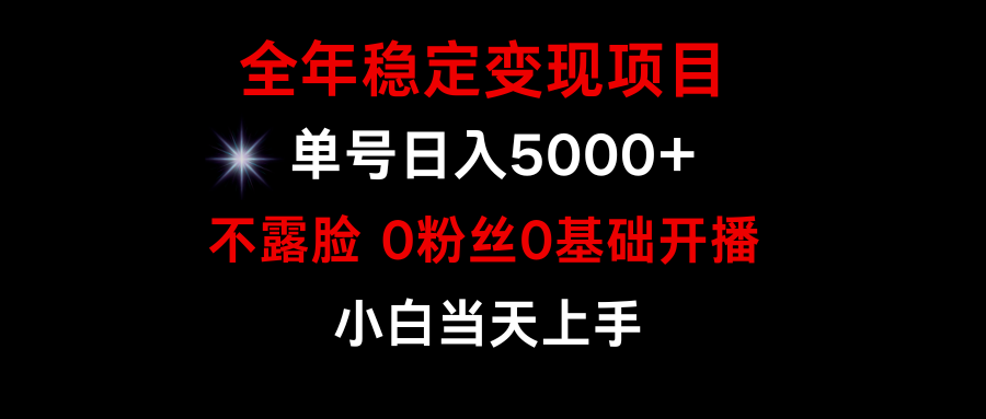 小游戏月入15w+，全年稳定变现项目，普通小白如何通过游戏直播改变命运_天恒副业网