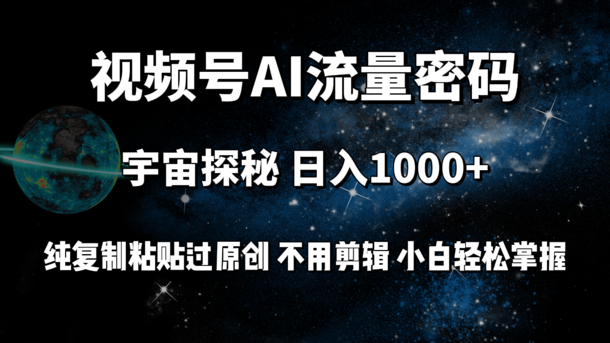 视频号流量密码宇宙探秘，日入1000+纯复制粘贴过原创，不用剪辑_天恒副业网