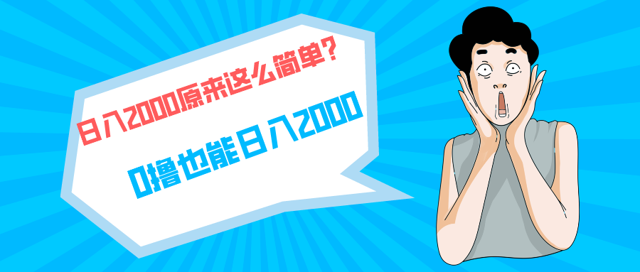 快手拉新单号200，日入2000 +，长期稳定项目_天恒副业网