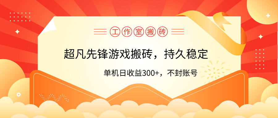 工作室超凡先锋游戏搬砖，单机日收益300+！零风控！_天恒副业网