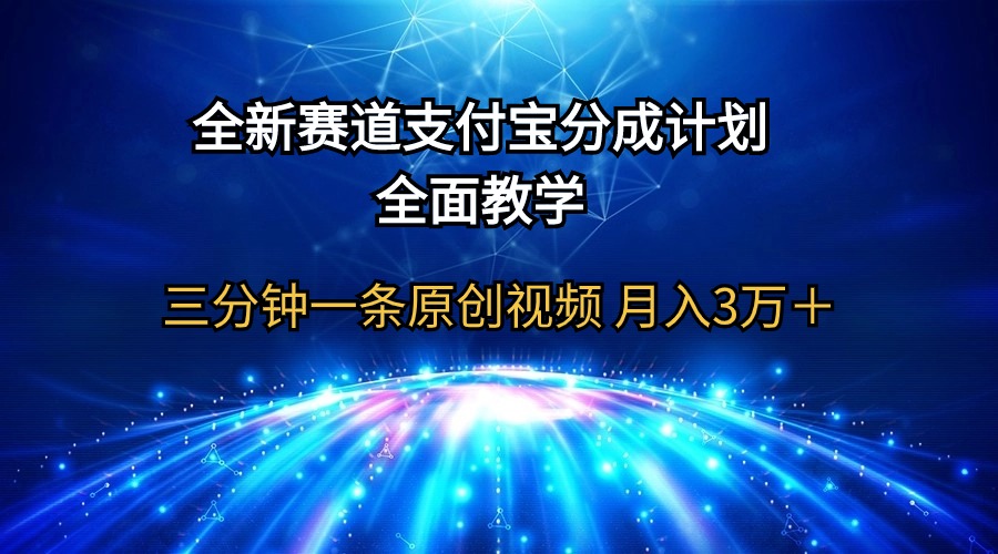 支付宝分成计划，全面教学 三分钟一条原创视频 月入3万＋_天恒副业网