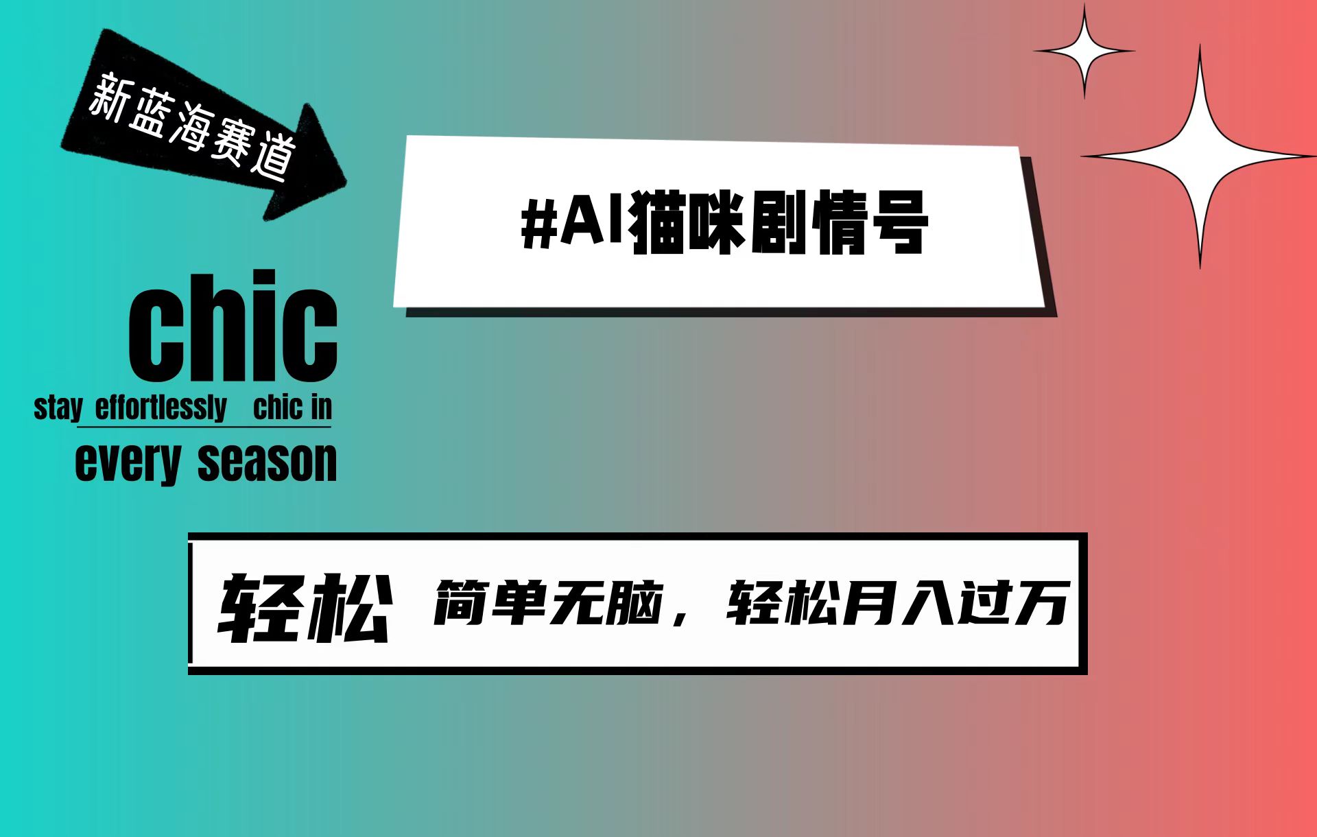 AI猫咪剧情号，新蓝海赛道，30天涨粉100W_天恒副业网