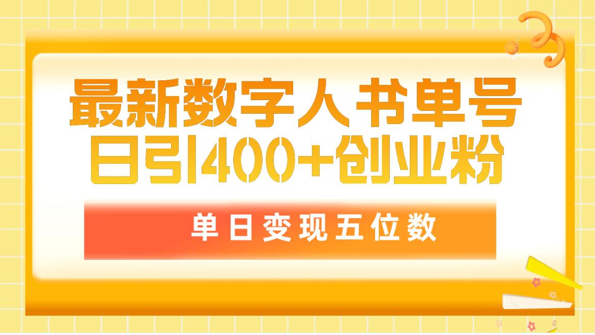 最新数字人书单号日400+创业粉，单日变现五位数_天恒副业网