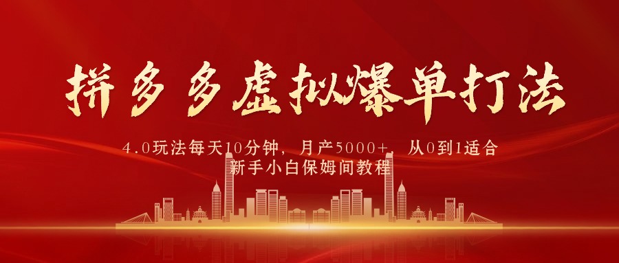 拼多多虚拟爆单打法4.0，每天10分钟，月产5000+_天恒副业网