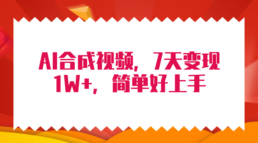 4月最新AI合成技术，7天疯狂变现1W+，无脑纯搬运！_天恒副业网