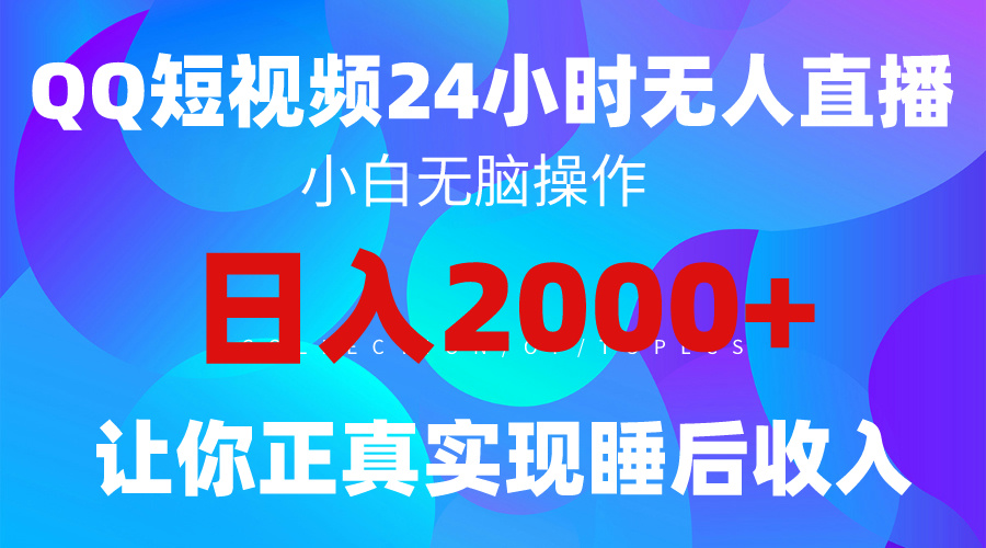 2024全新蓝海赛道，QQ24小时直播影视短剧，简单易上手_天恒副业网