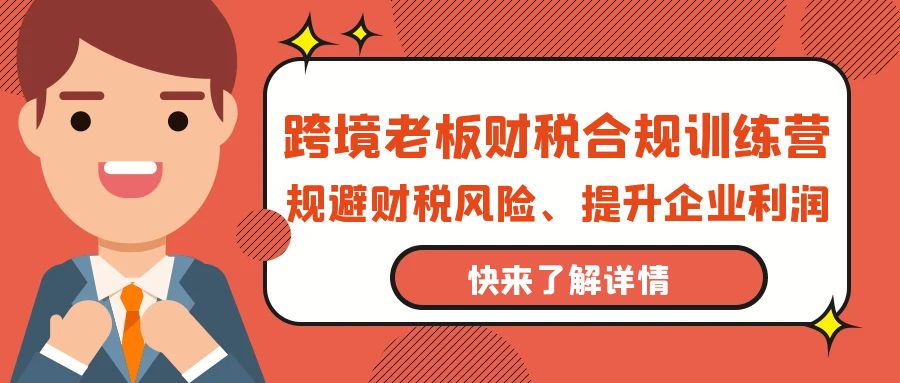 跨境老板-财税合规训练营，规避财税风险、提升企业利润_天恒副业网