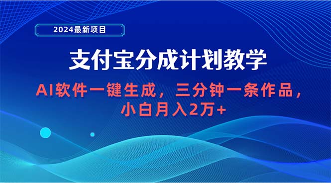 2024最新项目，支付宝分成计划 AI软件一键生成，三分钟一条作品_天恒副业网