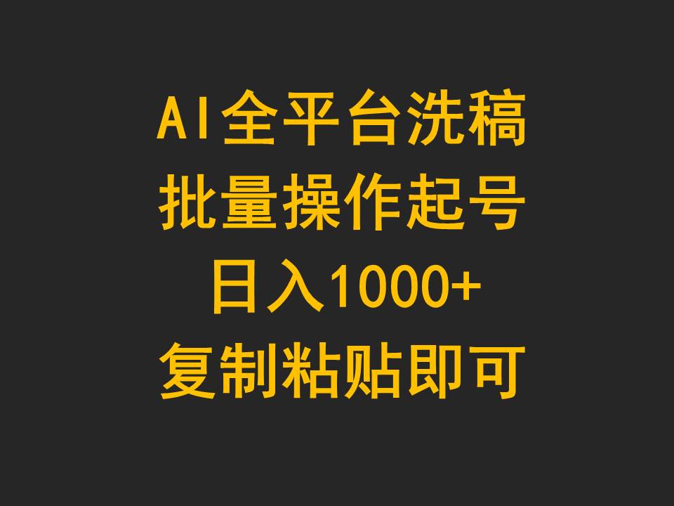 AI全平台洗稿，批量操作起号日入1000+复制粘贴即可_天恒副业网